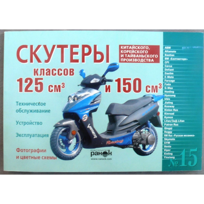 Книга №15 скутер 125см3/150см3, 120 сторінок