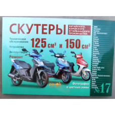 Книга №17 скутер 125см3/150см3, 240 сторінок (товста)
