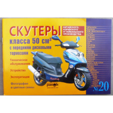 Книга №20 скутер 50см3 з переднім дисковим гальмом, 96 сторінок (жовта тонка)