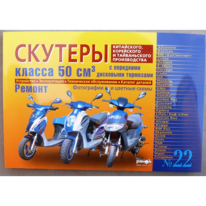 Книга №22 скутер 50см3 з переднім дисковим гальмом, 223 сторінки (жовта товста)