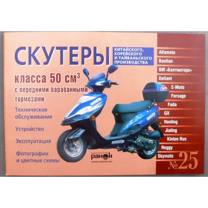 Книга №25 скутер 50см3 з переднім барабанним гальмом, 87 сторінок