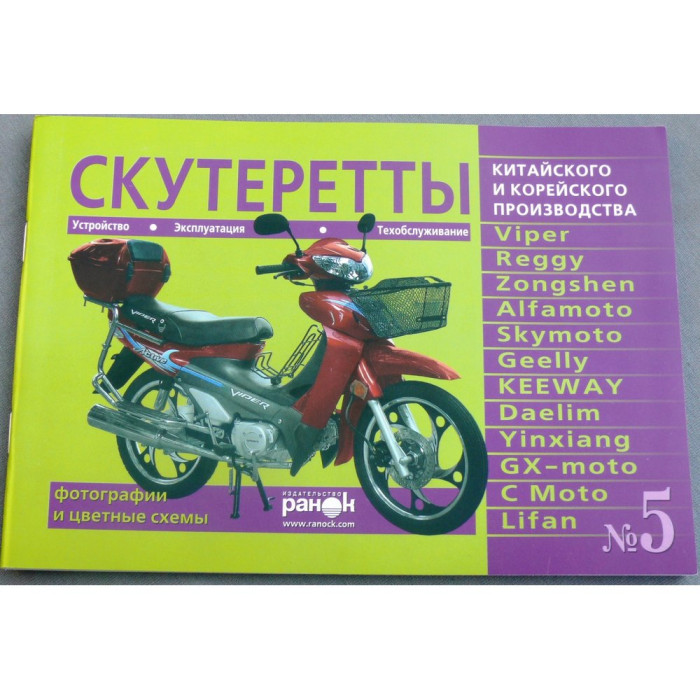 Книга №5 скутеретти Viper альфаmoto Skymoto (зелена), 79 сторінок