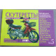 Книга №5 скутеретти Viper альфаmoto Skymoto (зелена), 79 сторінок
