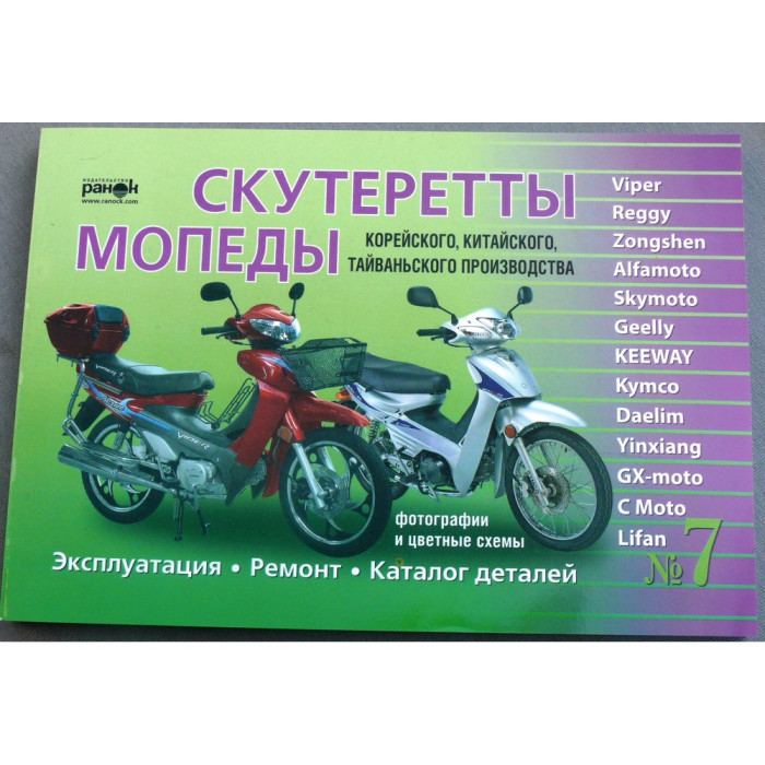 Книга №7 скутеретти Viper альфаmoto Skymoto (зелена товста), 223 сторінки