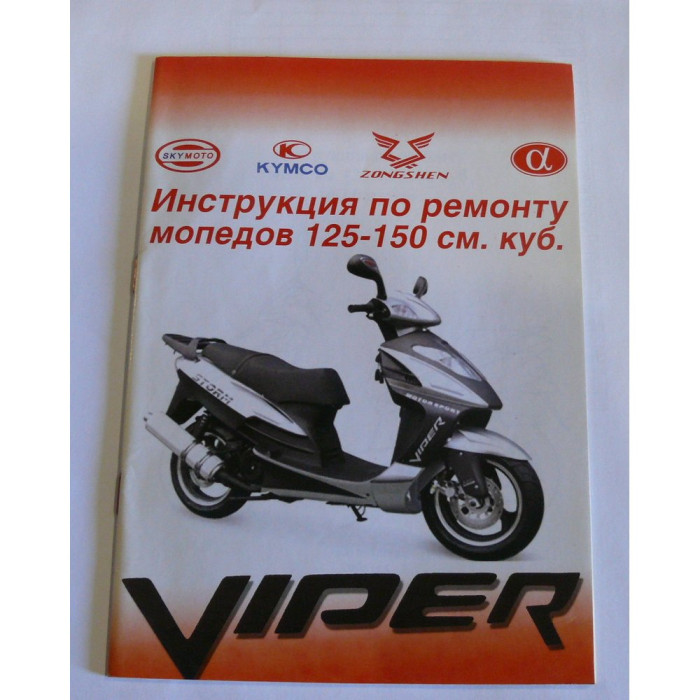 Книга-інструкція з ремонту мопедів 125см3/150см3, 44 сторінки