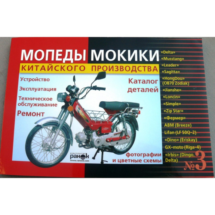 Книга № 3 мопеди мокікі Delta (червона товста), 175 сторінок