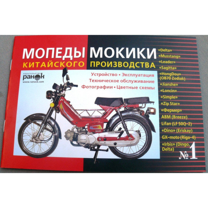 Книга № 1 мопеди мокікі Delta (червона тонка), 50 сторінок