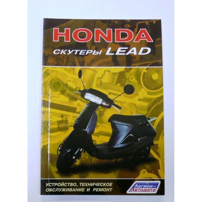 Книга HONDA, скутери LEAD, 80 сторінок