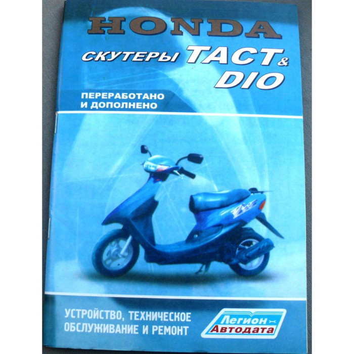 Книга HONDA ТАСТ, DIO, 79 сторінок