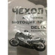 Чохол сидіння Delta пасажирське
