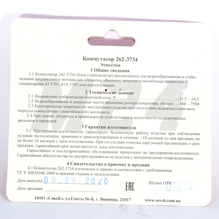 КЕТ (комутатор) МІНСЬК 12V, 262.3734 (Україна, "СОВЄК")