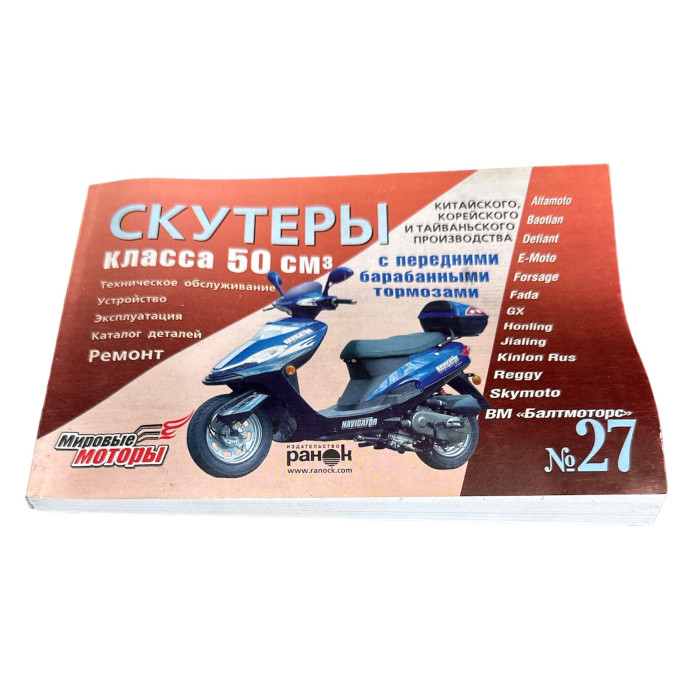 Книга №27 скутер 50см3 переднім барабанним гальмом 211 стор.