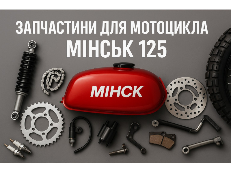 Мотозапчастини для мотоцикла Мінськ